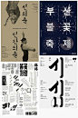 【每日灵感！来自韩国的排版设计】奇妙多变的韩文在排版设计中如何展现其特有的魅力呢？36个基于韩文的排版设计，除了出色的文字表现以外，别具一格的排版和元素构成或许会给你的作品带来不一样的启发。