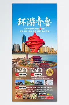 环游齐鲁旅游海报