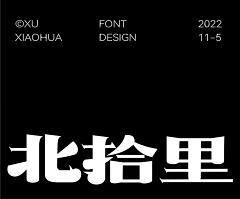 吳係設計采集到字體