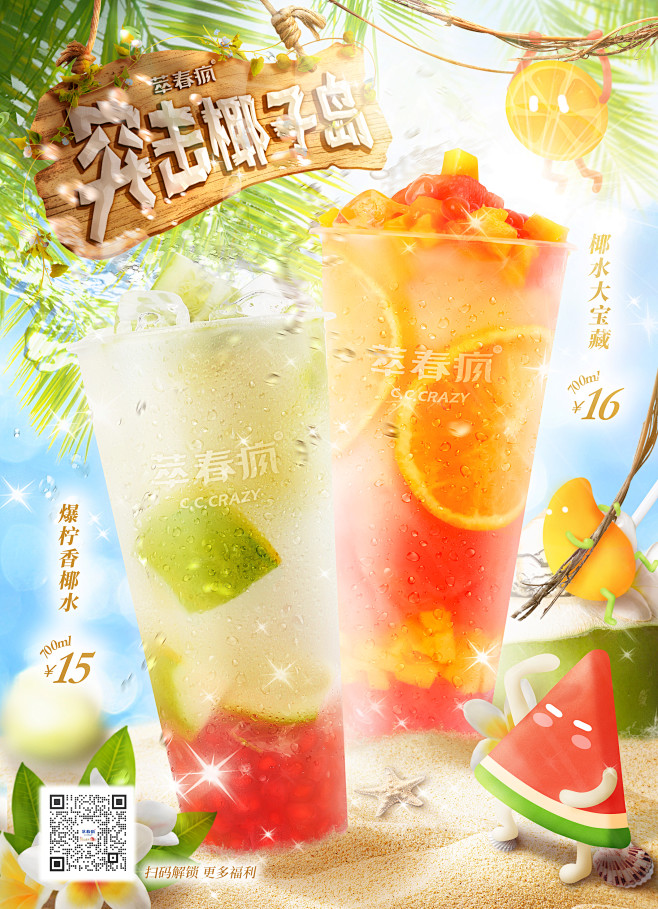 椰子水果茶奶茶合成海报萃春疯