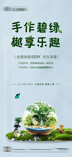 海报 地产 微景观 盆景 绿植   diy