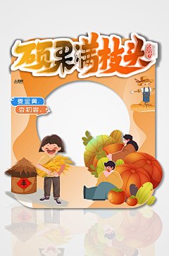 满秋秋季农民丰收节瓜果拍照框