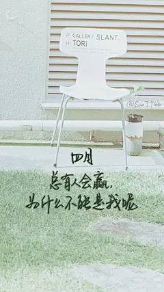 #四月，你好#原创手写 自制壁纸 文字 句子 温暖 治愈 清新 正能量 励志 iPhone 6壁纸（图片来自网络）by@SUN了个晒