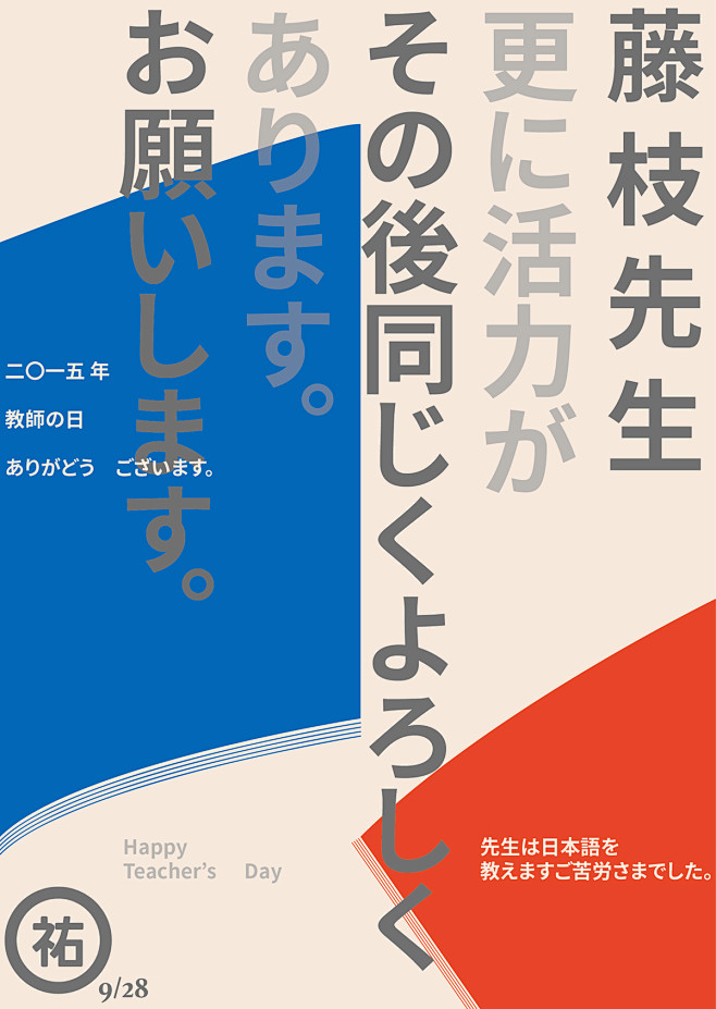 教師節海報設計｜教師の日 Teacher...