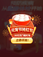 元宵节元宵抢红包现金领取3D弹窗UI设计
