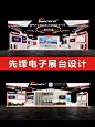 先锋电子展台设计方案 - 小红书