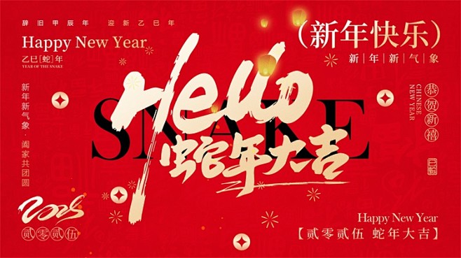 2025蛇年新年春节元旦小年红色喜庆活动...