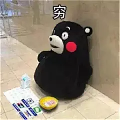 穷 熊本熊 表情包