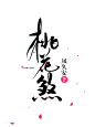 《桃花煞》