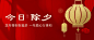 除夕夜快乐红金祝福公众号首图