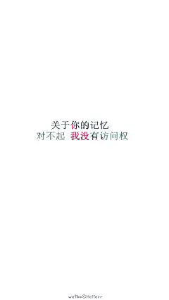 [禁二改禁商用][所以壁纸都可以私人订制≖‿≖✧需要请私微博]更多de原创自制壁纸，平铺壁纸，文字壁纸，萌壁纸，锁屏壁纸，英文壁纸，字母壁纸，星空壁纸，星座壁纸，励志壁纸，iPhone壁纸，手机壁纸，电脑壁纸，心情文字，语录，长句，短句，歌词等。更多美美哒的壁纸请关注：Hellerr（底图与文素大多来源网络，侵删）
