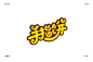 ——每天上完班回来做做字，看看书，这种生活挺充实的，只要肯努力，我相信我想要的都能得到，只是时间和过程很重要。
——喜欢字体设计或者从事设计的朋友们可以关注一下我，我会分享一些字体设计和LOGO设计的视频在右下方，希望能帮到各位，提前祝大家中秋快乐！
——2018继续加油