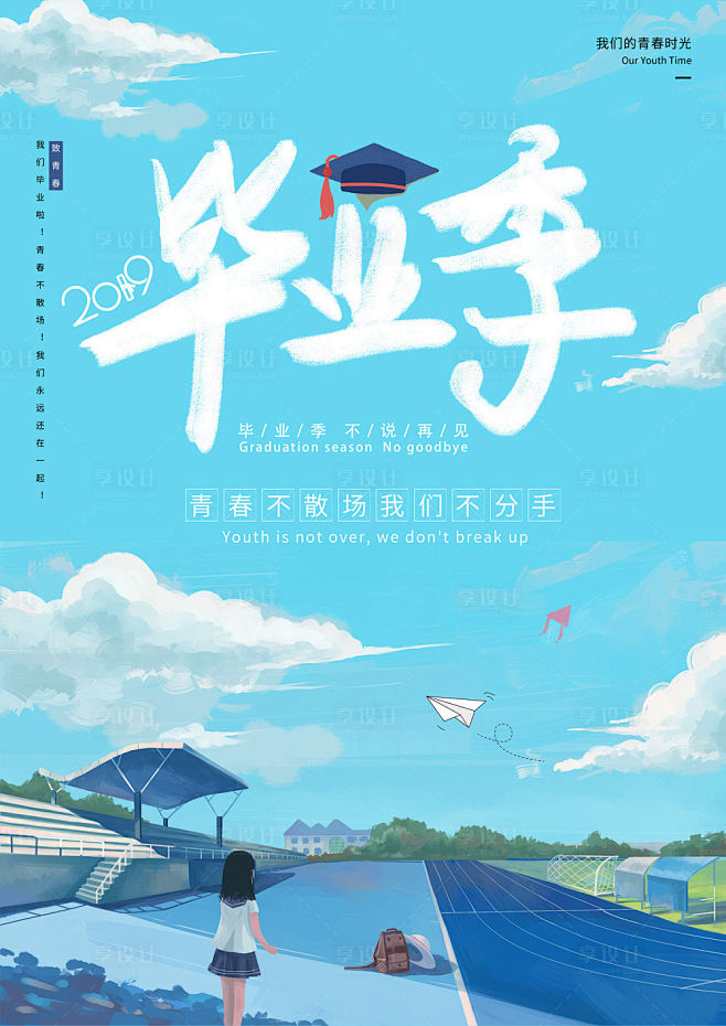 【源文件下载】 海报 青春 毕业季 校园...
