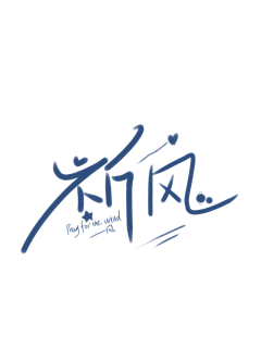 江赋焱采集到自己(字)
