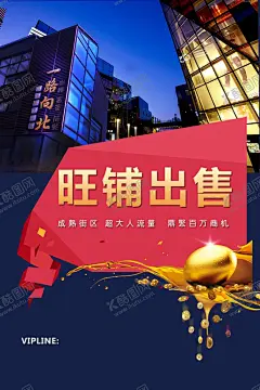 旺铺出售 【酷图网】招租,商铺,商铺出售,出租,商铺出租,店面招租,店面招商,商铺出租海报,租赁,商铺海报,黄金旺铺,招租海报,黄金旺铺招租,招租素材,招商,招租广告,旺铺招租,招商招租,招商海报,旺铺招商,旺铺出租,招商广告,火爆招商,隆重招商,商场招商,店铺招商,店铺招租,门面出租,商铺招租,临街商铺,店铺出租