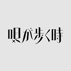 Jesse🎹秦健采集到图形 | 标识