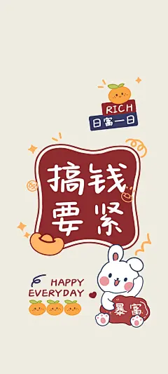 2023 搞钱要紧 暴富 新年 手机 壁纸_彼岸手机壁纸