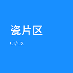 momojun采集到运营-瓷片区