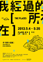 一起去看展！14个中文展览海报设计
