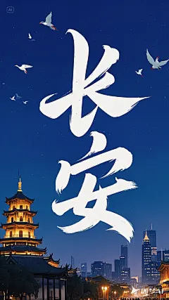 字体设计，创意字体设计，插画设计，文字“长安” 再左上角的位置   包含陕西元素   大雁塔 不夜城 钟鼓楼的元素 (1)