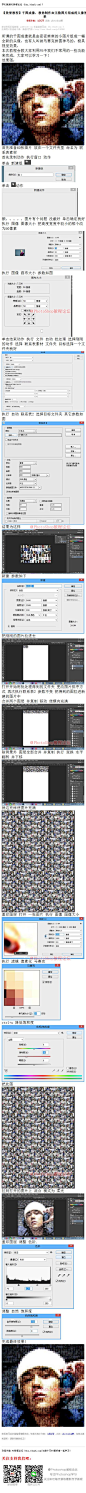 《教你制作由无数图片组成的人像效果》 所谓的千图成像就是由密密麻麻的小图片组成一幅全新的头像，也有人叫做马赛克拼图神马的，极具视觉效果 #www.16xx8.com##ps##photoshop##教程##ps教程##I千图成像I#：http://www.16xx8.com/plus/view.php?aid=139352&pageno=all