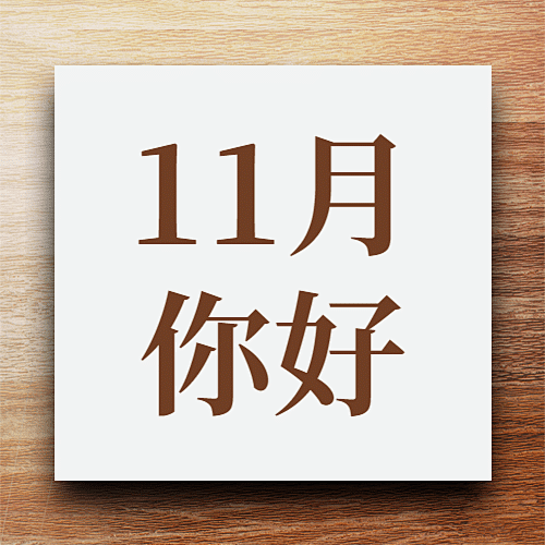 十一月初问候实景公众号次图