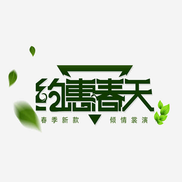 约会春天艺术字高清素材 叶子 字体 小清...