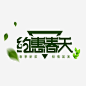 约会春天艺术字高清素材 叶子 字体 小清新 绿色 设计 免抠png 设计图片 免费下载