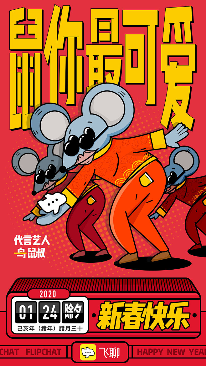 #字节跳动#飞聊春节海报--“鼠你最可爱...