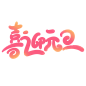 元旦节艺术字 (69)