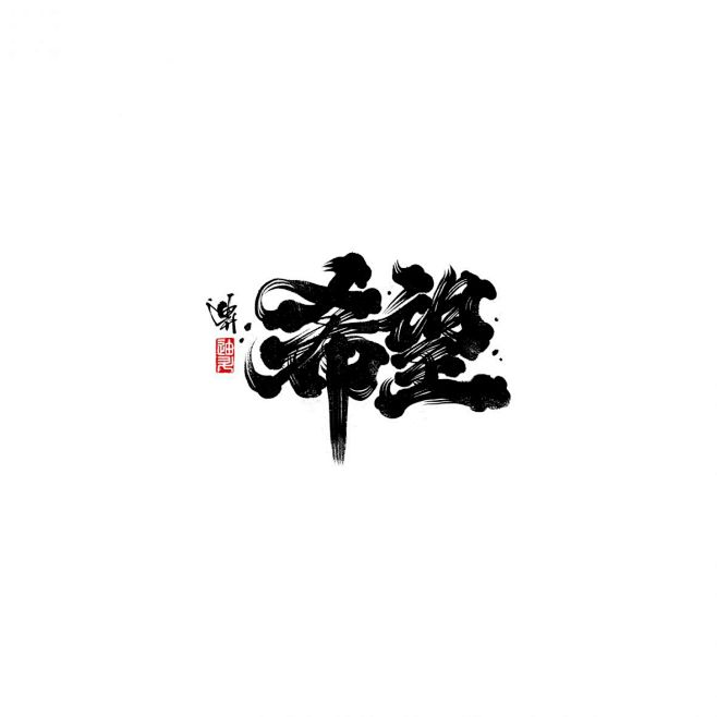 希望书法字体-字体传奇网（ZITICQ）