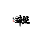 希望书法字体-字体传奇网（ZITICQ）