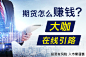 #期货# #金融# #推广#  #老师# #大咖# #banner#  #科技#