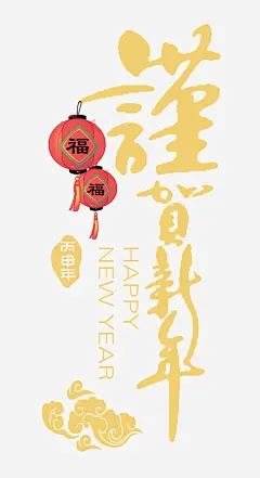 新年祝福元素高清素材 png 设计图片 免费下载 页面网页 平面电商 创意素材 png素材