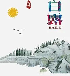 二十四节气白露 免费下载 页面网页 平面电商 创意素材 png素材