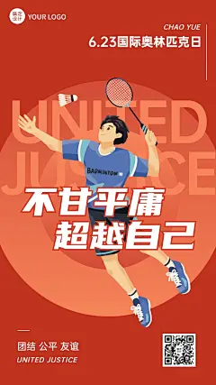 国际奥林匹克日手机海报