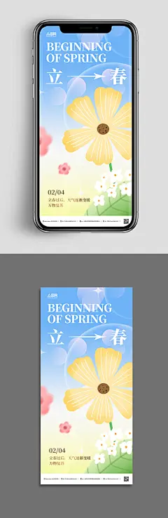 简约二十四立春节气宣传海报