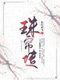 珠帘传-纯排定制-木瓜制作-好运来出品