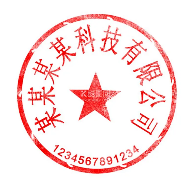 公章制作模板可修改 - 源文件下载【酷图网】公司公章模板,印章模板大全,公章PSD模板,圆印章,常用公章,公司印章模板,公司电子公章,公司印章 ...