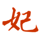 妃字