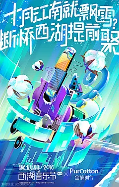 《聚划算》西湖音乐节（二）平面海报