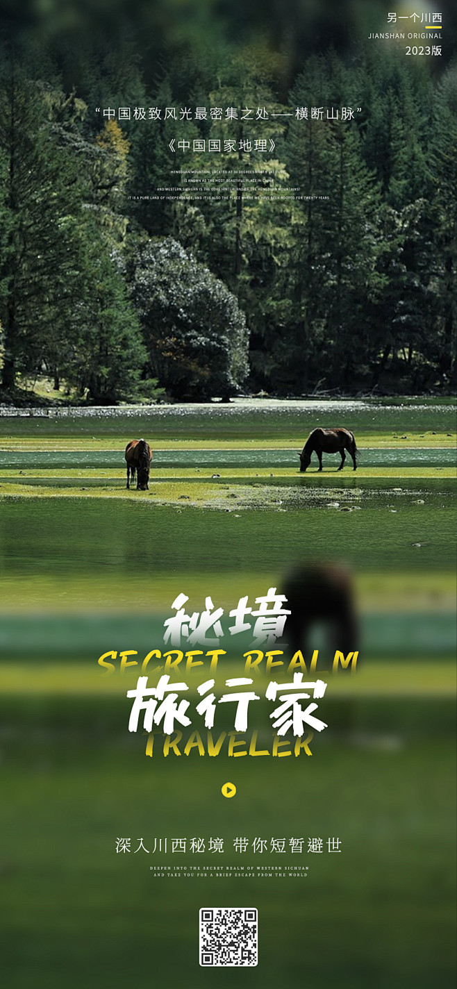 秘境旅行家海报