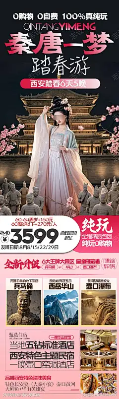 秦唐一梦西安旅游海报_源文件下载_PSD格式_1080X3617像素-桃花,踏春,美女,古城,梦幻,长恨歌,华清池,兵马俑,简约,大气,陕西,旅游,西安-作品编号:2025033111161100-志设-zs9.com