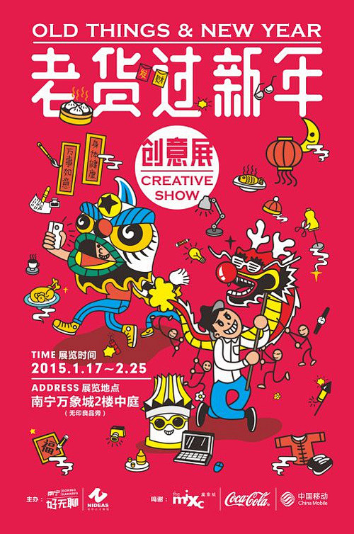 南宁《老货过新年》海报设计与展-南宁 一...