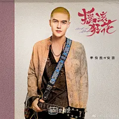 网剧《摇滚狂花》 定妆官宣 人物单人海报