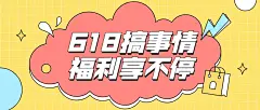 618年中大促活动福利公众号首图