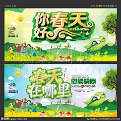 春暖花开 春季新品 春季促销 春季大促 鸟语花香 春意盎然 春回大地 最美春天 三月 春装上市 春天插画 春色春景 约会春天 踏春 踏青节 缤纷春天 春天素材图片 春天里 春天主题 春之韵 约惠春天 手绘油画 房地产广告 自行车 房地产围墙 山水画 鲜花店 春天来了 春天背景展板 浪漫青春唯美 春游 春韵