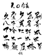 字素——转载，侵删