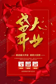 新店开业海报 【酷图网】新店开业海报,开业庆典,开业促销,开业钜惠,开业宣传,SALE,特卖,特价,X展架,开业X展架,不收钱,免单试吃,免单,餐饮宣传,展架,餐饮免单宣传,易拉宝,开业易拉宝,开业特卖,特卖展架,特卖易拉宝,特卖X展架,酒店开业展架,盛大开业,酒店海报,餐馆海报,酬宾,开业酬宾,开业,庆典,复工,海报