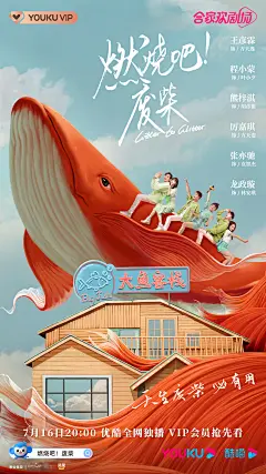 燃烧吧废柴 影视海报 人物海报 创意海报